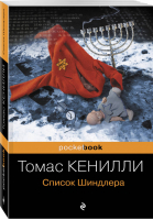 Список Шиндлера | Кенилли - Pocket Book - Эксмо - 9785699927661