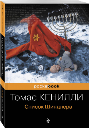 Список Шиндлера | Кенилли - Pocket Book - Эксмо - 9785699927661