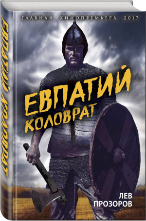 Евпатий Коловрат Легендарный воевода | Прозоров - Главная кинопремьера года - Алгоритм - 9785906914170