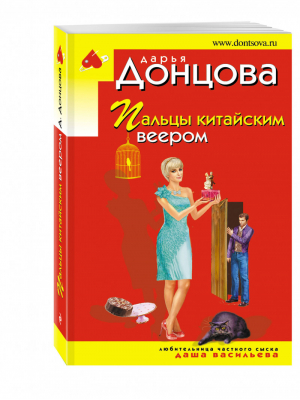 Пальцы китайским веером | Донцова - Иронический детектив - Эксмо - 9785699971602