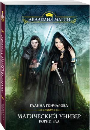 Магический универ Корни зла | Гончарова - Академия Магии - Эксмо - 9785699979417