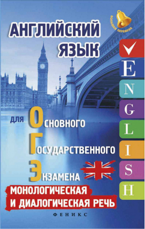 ОГЭ Английский язык Монологическая и диалогическая речь | Ягудена - Большая перемена - Феникс - 9785222299012