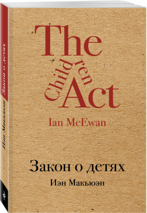 Закон о детях | Макьюэн - Культовая классика - Эксмо - 9785040890750