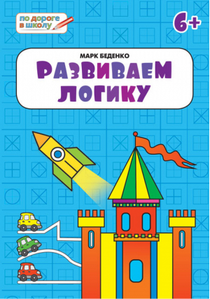 Развиваем логику Тетрадь для детей 6-7 лет | Беденко - По дороге в школу - Вако - 9785408039371