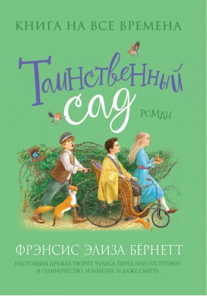 Таинственный сад | Бернетт - Любимые книги девочек - Росмэн - 9785353097235