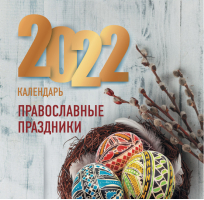 Православные праздники. Календарь 2022 - АСТ - 9785171371210