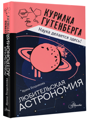 Любительская астрономия | Позднякова Ирина Юрьевна - Курилка Гутенберга - Аванта - 9785171518516