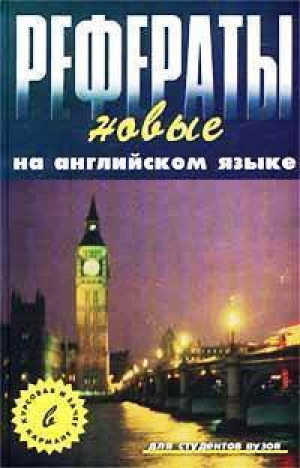 Новые рефераты на английском языке | Агабекян - Банк рефератов - Феникс - 9785222028437