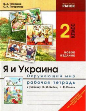 Я и Украина Окружающий мир 2 кл Рабочая тетрадь | Тетеркина - Ранок - 9789660817289