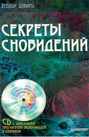 Секреты сновидений (CD) | Шварц -  - Питер - 9785388004826