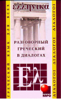 Разговорный греческий в диалогах | Борисова - Разговорный язык в диалогах - КАРО - 9785992502121