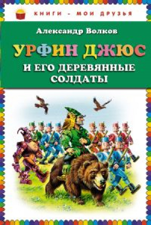 Урфин Джюс и его деревянные солдаты | Волков - Книги - мои друзья - Эксмо - 9785699529186