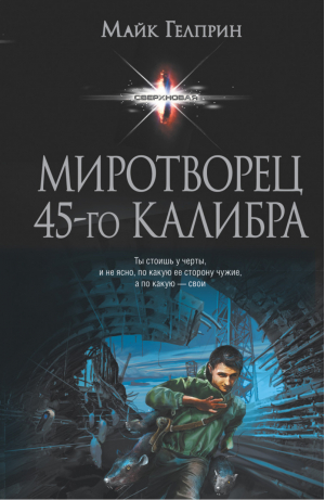 Миротворец 45-го калибра | Гелприн - Сверхдержава. Русский прорыв - АСТ - 9785170844722