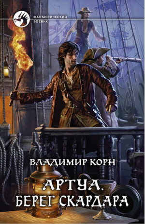 Артуа Берег Скардара | Корн - Фантастический боевик - Альфа-книга - 9785992212754