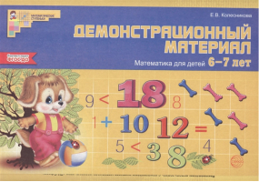 Математика для детей 6-7 лет Демонстрационный материал | Колесникова - Математические ступеньки - Сфера - 9785994911792