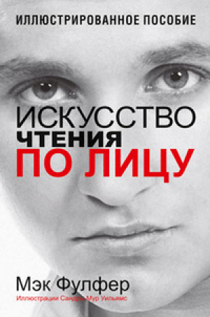 Искусство чтения по лицу | Фулфер - Психология - Попурри - 9789851522084