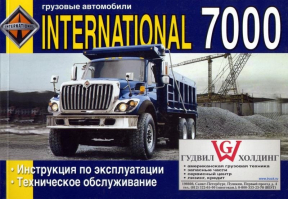 International 7000 Эксплуатация, техническое обслуживание | Сизов - ДИЕЗ - 5902682363