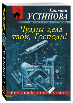 Чудны дела твои, Господи! | Устинова - Русский бестселлер - Эксмо - 9785699869169