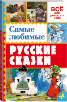 Самые любимые русские сказки | Толстой - Всё для детского сада - АСТ - 9785170935253