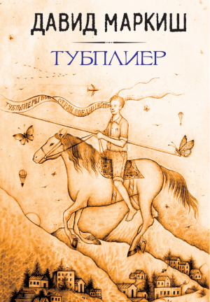 Тубплиер | Маркиш - Большая литература - Эксмо - 9785699905454