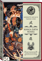 Книга пяти колец | Мусаси - Иллюстрированная военная история - АСТ - 9785170962624