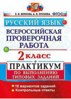 Русский язык 2 класс Практикум по выполнению типовых заданий Всероссийская проверочная работа (ВПР) | Волкова - Всероссийская проверочная работа (ВПР) - Экзамен - 9785377113980