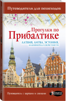 Прогулки по Прибалтике | Овчинникова - Путеводители для пешеходов - АСТ - 9785171041656