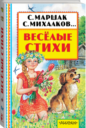 Весёлые стихи | Маршак и др. - Книжная полка малыша - АСТ - 9785171015091