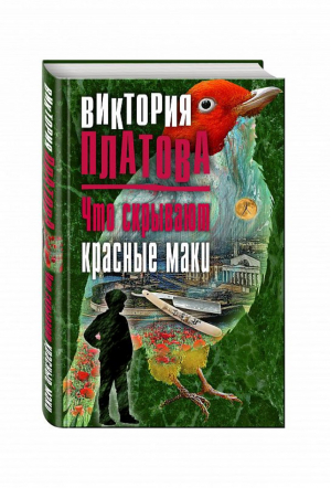 Что скрывают красные маки | Платова - Завораживающие детективы - Эксмо - 9785040885343