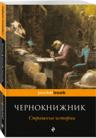 Чернокнижник Страшные истории | Устинова (ред.) - Pocket Book - Эксмо - 9785040908653