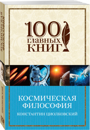 Космическая философия | Циолковский - 100 главных книг - Эксмо - 9785040913831