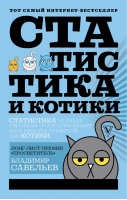 Статистика и котики | Савельев - Звезда Рунета - АСТ - 9785171082871