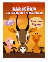 Животные Африки (с наклейками) | Лазарева (ред.) - Наклейки для малышей и малышек - Эксмо - 9785699993635