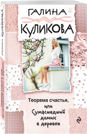 Теорема счастья, или Сумасшедший домик в деревне | Куликова - Веселый детектив - Эксмо - 9785040943630