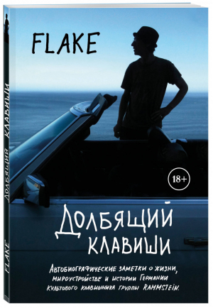 Долбящий клавиши | Флаке - Подарочные издания. Музыка - Бомбора (Эксмо) - 9785040956029