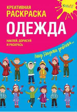 Одежда Креативная раскраска с наклейками | Мосоха Оксана - KiddieArt - Эксмо - 9785604183953