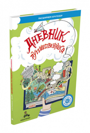 Дневник путешественника | Ясная - Смотрю. Играю. Узнаю - ИД Мещерякова - 9785001085041