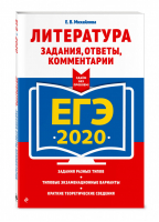 ЕГЭ 2020 Литература Задания, ответы, комментарии  | Михайлова - ЕГЭ 2020 - Эксмо - 9785041030063