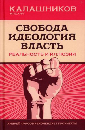 Свобода Идеология Власть Реальность и иллюзии | Калашников - Книжный Мир - 9785604531556