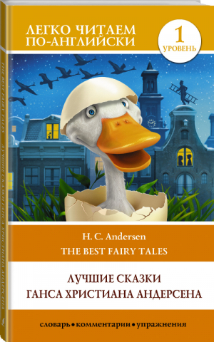 Лучшие сказки Андерсена Уровень 1 | Андерсен - Легко читаем по-английски - АСТ - 9785171375102