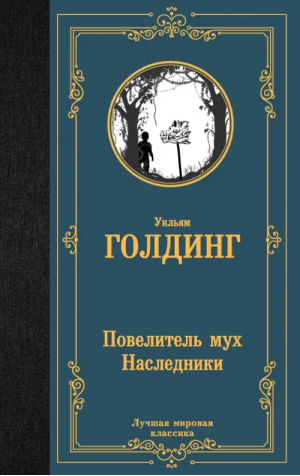 Повелитель мух. Наследники | Голдинг Уильям - Лучшая мировая классика - АСТ - 9785171570651