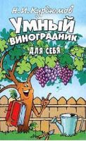 Умный виноградник для себя | Курдюмов - Дачная успехология - Владис - 9785941940981