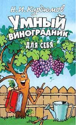 Умный виноградник для себя | Курдюмов - Дачная успехология - Владис - 9785941940981