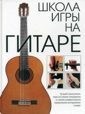 Школа игры на гитаре - Подарочное издание - Эксмо - 9785699049264