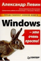 Windows - это очень просто | Левин - Компьютер - это просто! - Питер - 9785947238761