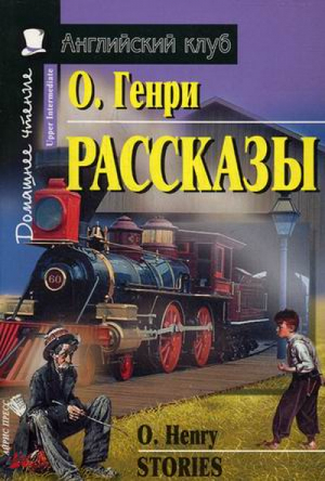 Рассказы  O Henry Stories | О.Генри - Английский клуб - Айрис-Пресс - 9785811242153