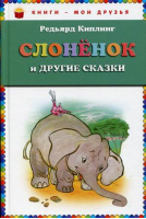 Слонёнок и другие сказки | Киплинг - Книги - мои друзья - Эксмо - 9785699596829