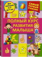 Полный курс развития малыша 3-7 лет | Ермакович - Самый первый учебник - АСТ - 9785170943944