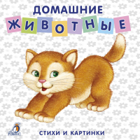 Домашние животные | Митченко - Книжки-картонки - Робинс - 9785436603407