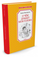 О чем думает моя голова | Пивоварова - Чтение - лучшее учение - Махаон - 9785389116726